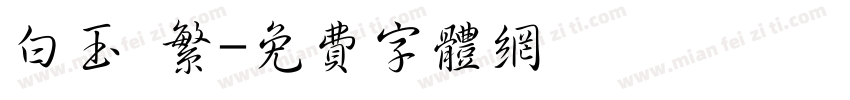 白玉 繁字体转换